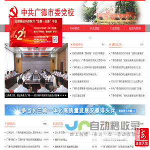 中共广德市委党校