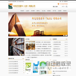 图书批发，图书采购，图书招标，图书馆配，图书馆装备 - 布克巴巴图书（北京）有限公司