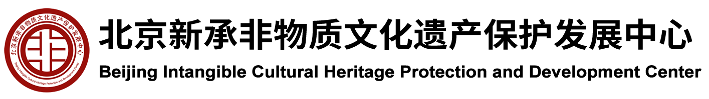 北京新承非物质文化遗产保护发展中心